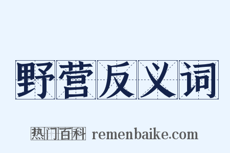野营反义词是什么意思的图片